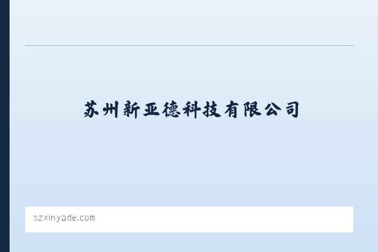 苏州新亚德科技有限公司 列表图