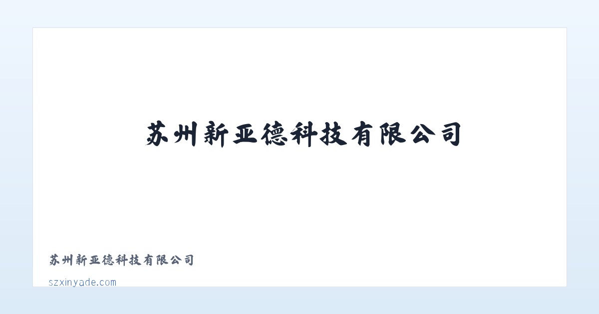 苏州新亚德科技有限公司 主图