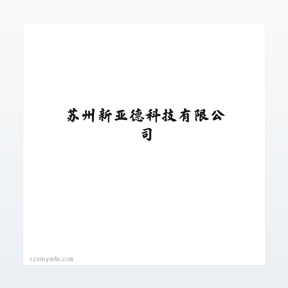 苏州新亚德科技有限公司 方图