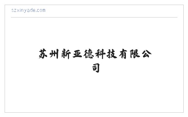 苏州新亚德科技有限公司 缩略图